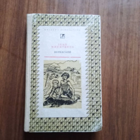 Видання - р. Издания - гг. ^/--/^ Іван Микитенко Вуркагани 1971 ^_^^^ Иван Микитенко Вуркаганы 1971 - фото фото фото