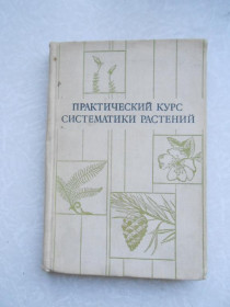 Видання - р. Издания - гг. ^/--/^ Гордеева Т.Н.,Круберг Ю.К.,Письяукова В.В. Практический курс систематики растений. ^_^^^ Гордєєва Т.Н., Круберг Ю.К.,Письяукова В.В. Практичний курс систематики рослин. - фото фото фото