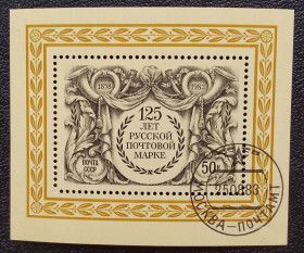 СРСР - СССР - ^/--/^ СССР 1983 г - 125-летие первой русской почтовой марки, гаш ^_^^^ СРСР 1983 - 125-річчя першої російської поштової марки, гаш - фото фото фото