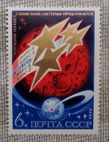 Освоєння космосу Освоение космоса ^/--/^ СССР 1974 г - Освоение космоса, исследование планет Солнечной системы, негаш ^_^^^ СРСР 1974 р - Освоєння космосу, дослідження планет Сонячної системи, негаш - фото фото фото