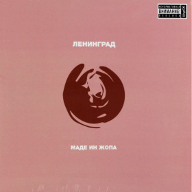 Платівки Пластинки ^/--/^ Ленинград / Сергей Шнуров - Маде Ин Жопа - 2001.  (LP). 12. Coloured Vinyl. Пластинка. S/S. ^_^^^ Ленинград / Сергей Шнуров - Маде Ын Жопа - 2001. (LP). Coloured Vinyl. Пластинка. S/S. - фото фото фото