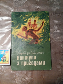 Видання - р. Издания - гг. ^/--/^ Барбара Кіменьє  &amp;quot;Канікули з пригодами&amp;quot;, 1980 повість ^_^^^ Барбара Кименье &amp;quot;Каникулы с приключениями &amp;quot;, 1980 повесть - фото фото фото