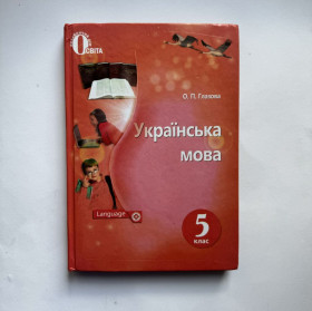 Навчальна література Учебная литература ^/--/^ Глазова О.П. Українська мова 5 клас ^_^^^ Глазова А.П. Украинский язык 5 класс - фото фото фото