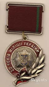 Інше Другое ^/--/^ нагорода медаль 20 років міліції одна узкая полоса ^_^^^ медаль 20 лет милиции одна узкая полоса - фото фото фото