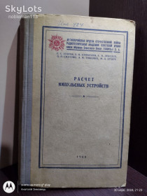 Видання - р. Издания - гг. ^/--/^ Расчет импульсных устройств / Под ред. Е.С. Егорова • 1960 ^_^^^ Розрахунок імпульсних пристроїв / Под ред. Є.С. Єгорова • 1960 - фото фото фото