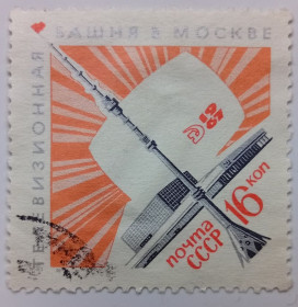 СРСР - СССР - ^/--/^ СССР 1967 Останкино, башня, гашеная (III) ^_^^^ СРСР 1967 Останкіно, вежа, гашена (III) - фото фото фото