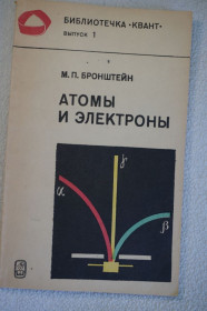 Видання - р. Издания - гг. ^/--/^ Бронштейн М.П. Атомы и электроны. Квант. Выпуск 1. ^_^^^ Бронштейн М.П. Атоми і електрони. Квант. Випуск 1. - фото фото фото