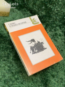 Видання - р. Издания - гг. ^/--/^ Книга «Слово о полку Игореве». Серия «Классики и современники» 1987 г.  (Н /--/ 7063) ^_^^^ Книга «Слово о полку Ігоревім». Серія «Класики і сучасники» 1987 р. (Н /--/ 7063) - фото фото фото