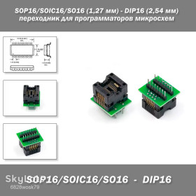 Программаторы Программаторы ^/--/^ Переходник SOP /--/ 16/SOIC /--/ 16/SO /--/ 16   (шаг 1,27 мм) - DIP /--/ 16   (шаг 2,54 мм) для программаторов микросхем ^_^^^ Перехідник SOP /--/ 16/SOIC /--/ 16/SO /--/ 16 (крок 1,27 мм) - DIP /--/ 16 (крок 2,54 мм) для програматорів мікросхем - фото фото фото