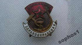 Службові та спеціальні Служебные и специальные ^/--/^ Значок отличник здравоохранения СССР номерной редкость! ^_^^^ Значок відмінник охорони здоров'я СРСР номерної рідкість! - фото фото фото