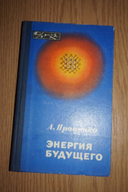Видання - р. Издания - гг. ^/--/^ Проценко А.И. Энергия будущего. ^_^^^ Проценко А.І. Енергія майбутнього. - фото фото фото