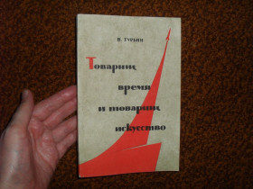 Видання - р. Издания - гг. ^/--/^ Турбин В. Товарищ время и товарищ искусство 1961 /--/ г. ^_^^^ Турбін В. Товариш час і товариш мистецтво 1961 /--/ р. - фото фото фото