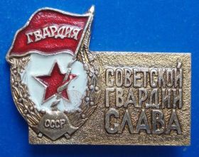 Пам'ятні і ювілейні Памятные и юбилейные ^/--/^ советской гвардии слава ^_^^^ Радянська Гвардія слава - фото фото фото