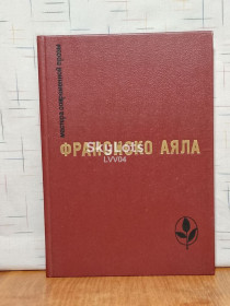 Видання - р. Издания - гг. ^/--/^ Аяла. Избранное. Серия Мастера современной прозы ^_^^^ Аяла. Обране. Серія Майстра сучасної прози - фото фото фото