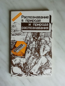 Видання - р. Издания - гг. ^/--/^ Баландин Р. Распознавание в природе и природа распознавания 1988 /--/ г. ^_^^^ Баландін Р. Розпізнавання в природі і природа розпізнавання 1988 /--/ р. - фото фото фото
