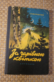 Видання - р. Издания - гг. ^/--/^ Бердник О. За чарівною квіткою. ^_^^^ Бердник А. За волшебным цветком. - фото фото фото
