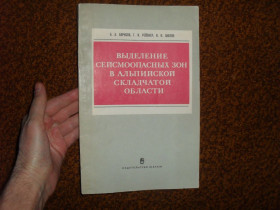Видання - р. Издания - гг. ^/--/^ Борисов Б. Выделение сейсмоопасных зон в Альпийской складчатой области 1975 /--/ г. ^_^^^ Борисов Б. Виділення сейсмонебезпечних зон в Альпійській складчастій області 1975 /--/ р. - фото фото фото