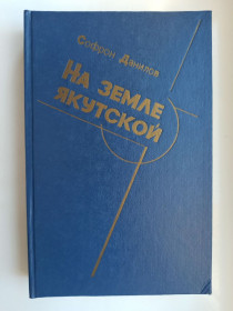 Видання - р. Издания - гг. ^/--/^ На земле якутской - Софрон Данилов - ^_^^^ На землі якутської - Софрон Данилов - - фото фото фото