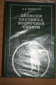 Видання - р. Издания - гг. ^/--/^ Черкасов А.А. Записки охотника Восточной Сибири. ^_^^^ Черкасов А.А. Записки мисливця Східного Сибіру. - фото фото фото