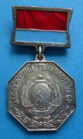 Відзнаки Знаки отличий ^/--/^ Заслуженный технолог УССР ^_^^^ Заслужений технолог УРСР - фото фото фото