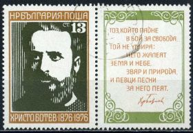 Балканський півострів Балканский полуостров ^/--/^ Болгария. 100-я годовщина смерти Христо Ботева  (серия) 1976 г. ^_^^^ Болгарія. Ботев Х. (серія) 1976 - фото фото фото