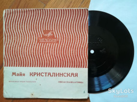 Платівки Пластинки ^/--/^ Майя Кристалинская-Да, то есть нет, Жалоба-Ex., флексі-Мелодія ^_^^^ Майя Кристалинская-Да, то есть нет, Жалоба-Ex., флекси-Мелодия - фото фото фото