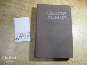 Видання - р. Издания - гг. ^/--/^ общая химия 1965 /--/ г ^_^^^ Загальна хімія 1965 - фото фото фото