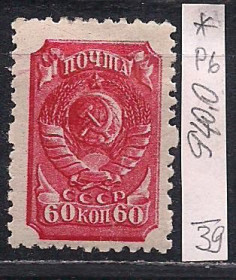 СРСР - СССР - ^/--/^ СССР*, 1939 г., распродажа коллекции, стандартный выпуск ^_^^^ СРСР**, 1939 р., розпродаж колекції, стандартний випуск - фото фото фото