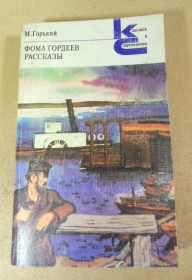Видання - р. Издания - гг. ^/--/^ М. Горький. Фома Гордеев. Рассказы КС ^_^^^ М. Горький. Фома Гордєєв. Розповіді КС - фото фото фото
