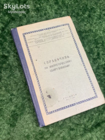 Видання - р. Издания - гг. ^/--/^ Книга «Справочник по энергетическому оборудованию» Ошеверов, 1959 г. Н /--/ 2141  Редкое специализированное издание 1959 года, ^_^^^ Книга «Довідник з енергетичного обладнання» Ошеверов, 1959 р. Н /--/ 2141 Рідке спеціалізоване видання 1959 року, - фото фото фото