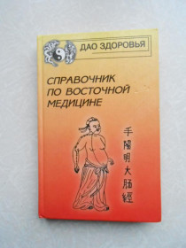 Видання - р. Издания - гг. ^/--/^ Яроцкая Э. П., Федоренко Н. А., Нарыжная Е. В. Справочник по восточной медицине. ^_^^^ Яроцька Е. П., Федоренко Н. А., Нарижна Е. В. Довідник по східній медицині. - фото фото фото