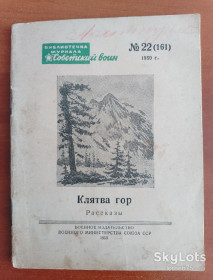 Видання - р. Издания - гг. ^/--/^ &amp;quot;Клятва гор&amp;quot; 1950 год. ^_^^^ Присяга гір&amp;quot; 1950 рік. - фото фото фото
