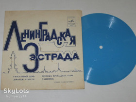 Платівки Пластинки ^/--/^ Пластинка-флекси ЛЕНИНГРАДСКАЯ ЭСТРАДА * Песенка Крокодила Гены / диксиленд Канунникова * Хиль  (1972) ^_^^^ Пластинка-флексі Ленінградська ЕСТРАДА * Пісенка Крокодила Гени / диксиленд Канунникова * Хіль (1972) - фото фото фото