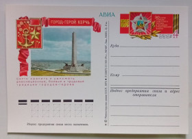 СРСР СССР ^/--/^ ПК СССР 1975 Город-герой Керчь   (новая) ^_^^^ ПК СРСР 1975 Місто-герой Керч (нова) - фото фото фото