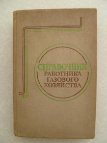 Видання - р. Издания - гг. ^/--/^ Нечаев М.А., Иссерлин А.С., Млодок Б.И. Справочник работника газового хозяйства. ^_^^^ Нечаєв М.А., Ісерлін А.С., Млодок Б.І. Довідник працівника газового господарства. - фото фото фото