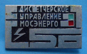 Пам'ятні і ювілейні Памятные и юбилейные ^/--/^ 50 лет Диспетчетчерское управление Мосэнерго ^_^^^ 50 років Диспетчетчерське управління Мосенерго - фото фото фото