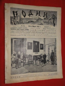 Періодичні видання Периодические издания ^/--/^ Журнал «Родина», с приложениями «Всемирное обозрение» и «Развлечение». № 12.  1913 /--/ р. ^_^^^ Журнал «Батьківщина», з додатками «Всесвітній огляд» та «Розвага». No 12. 1913 /--/ р. - фото фото фото