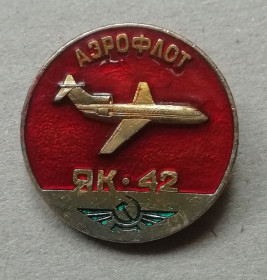 Космос Космос ^/--/^ Знак: Самолет СССР  Як  42  АЭРОФЛОТ ^_^^^ Літак СРСР Як 42 АЕРОФЛОТ - фото фото фото