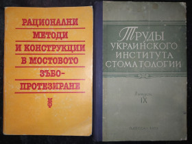 Видання - р. Издания - гг. ^/--/^ книги: РАЦИОНАЛНИ МЕТОДИ И КОНСТРУКЦИИ В МОСТОВОТО ЗЪБОПРОТЕЗИРАНЕ 1989. ТРУДЫ УКРАИНСКОГО ИНСТИТУТА СТОМАТОЛОГИИ. вып.IX 1959 /--/ г. ^_^^^ РАЦІОНАЛНІ МЕТОДІ ТА КОНСТРУКЦІЇ В МОСТОВОТО З'БОПРОТЕЗИРАНЕ 1989. ПРАЦІ УКРАЇНСЬКОГО ІНСТИТУТУ СТОМАТОЛОГІЇ. Вип.IX 1959 /--/ р. - фото фото фото