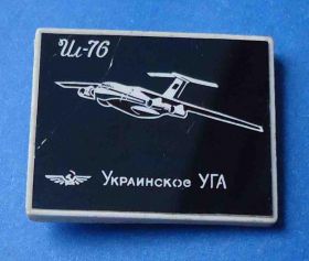 Пам'ятні і ювілейні Памятные и юбилейные ^/--/^ Украинское УГА ИЛ 76 ^_^^^ Українське УГА ІЛ 76 - фото фото фото