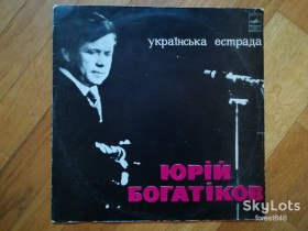 Платівки Пластинки ^/--/^ Юрій Богатіков-Українська естрада  (3)-Ex., Мелодія ^_^^^ Юрий Богатиков-Украинская эстрада (3)-Ex., Мелодия - фото фото фото