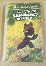 Видання - р. Издания - гг. ^/--/^ Всеволод Сисоєв, Повість про гімалайського ведмедя ^_^^^ Всеволод Сысоев, Повесть о гималайском медведе - фото фото фото