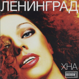Платівки Пластинки ^/--/^ Ленинград / Сергей Шнуров - Хна - 2011.  (LP). 12. Coloured Vinyl. Пластинка. S/S. ^_^^^ Ленинград / Сергей Шнуров - Хна - 2011. (LP). Coloured Vinyl. Пластинка. S/S. - фото фото фото