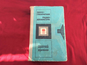 Видання - р. Издания - гг. ^/--/^ Справочник Малогабаритная радиоаппаратура Р. Терещук 1971 /--/ г ^_^^^ Малогабаритна радіоапаратура Р. Терещук 1971 - фото фото фото