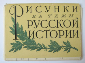 СРСР СССР ^/--/^ РИСУНКИ на тему РУССКОЙ ИСТОРИИ = НАБОР ОТКРЫТОК 1960 г. = 28 шт. = тираж 20 тыс. ^_^^^ Рисунки на тему російської історії набір відкриток 1960 р. 28 шт. тираж 20 тис. - фото фото фото
