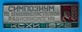 Пам'ятні і ювілейні Памятные и юбилейные ^/--/^ КСХИ симпозиум по сельскохозяйственной радиобиологии 1976 ^_^^^ КСХІ симпозіум з сільськогосподарської радіобіології 1976 - фото фото фото