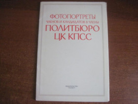 СРСР СССР ^/--/^ Фотопортреты Членов и кандидатов Политбюро ЦК КПСС  Плакат 1981 18 шт. набор ^_^^^ Фотопортрети Членів і кандидатів Політбюро ЦК КПРС Плакат 1981 18 шт. набір - фото фото фото
