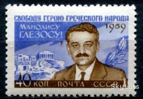 СРСР - СССР - ^/--/^ СССР. МАНОЛИС ГЛЕЗОС. 1959 г. MNH ^_^^^ СРСР. Маноліс Глезос. 1959 — MNH - фото фото фото