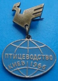 Пам'ятні і ювілейні Памятные и юбилейные ^/--/^ птицеводство Киев 1966 г ^_^^^ птахівництво Київ 1966 - фото фото фото