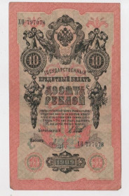 Микола II - Николай II - ^/--/^ 10 руб. = 1909 р. = ШИПОВ - МЕТЦ = РОСІЯ = серія ХО = гарний стан ^_^^^ 10 руб. = 1909 г. = ШИПОВ - МЕТЦ = РОССИЯ = серия ХО = хорошее состояние - фото фото фото
